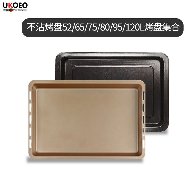 UKOEO 电烤箱烤盘45/52/60/65/75/80/95/120L烤盘烤网石板集合