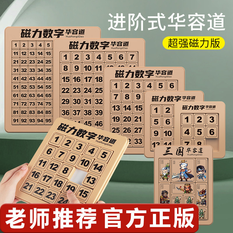 磁力数字华容道小学生滑动拼图四阶三国数学6一12岁8儿童益智玩具