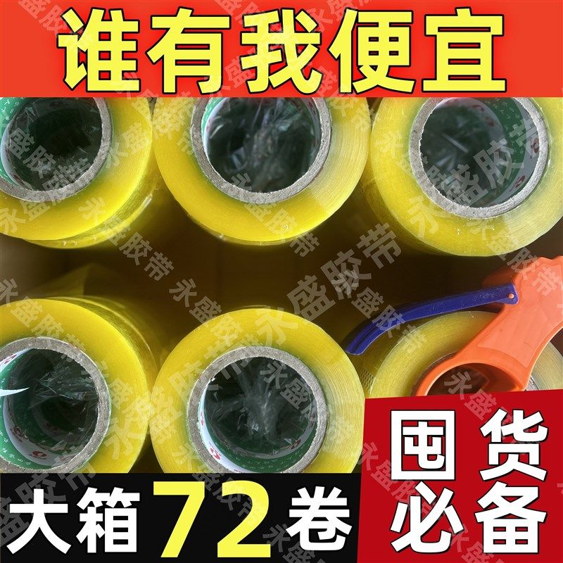 整箱72卷透明粘性强胶带快递打包封箱胶带强力粘贴胶带工厂直销