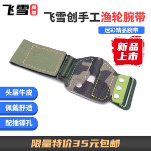 飞雪鱼镖手工精缝制精品渔轮腕带头层牛皮材质插镖快速拆卸飞雪创