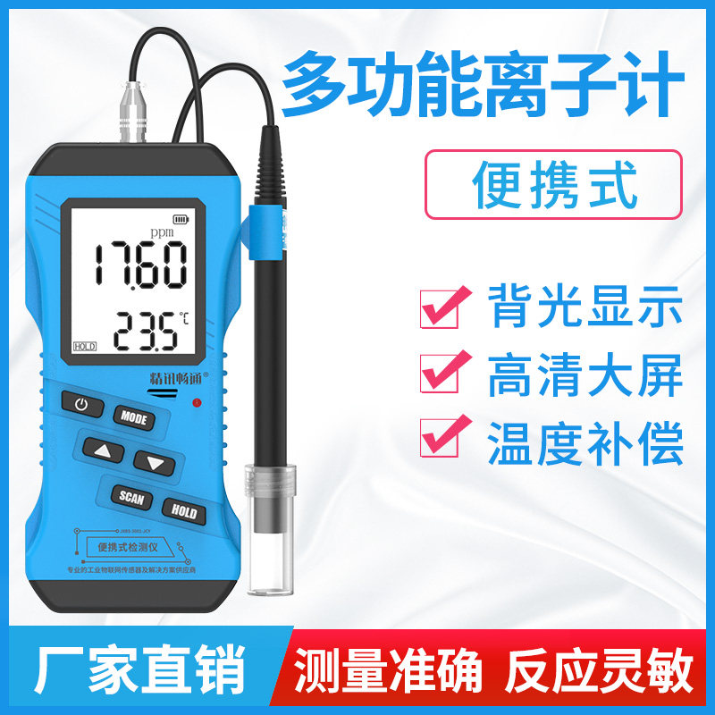 便携式水质离子计多功能检测水中离子浓度钠离子铜离子分析测定仪