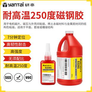 326厌氧胶稀土永磁组装胶水电机磁片磁瓦金属结构胶耐高温磁钢胶
