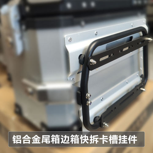 铝合金尾箱边箱快拆卡扣卡槽垫圈挂件改装驼包侧挂边挂组合式安装