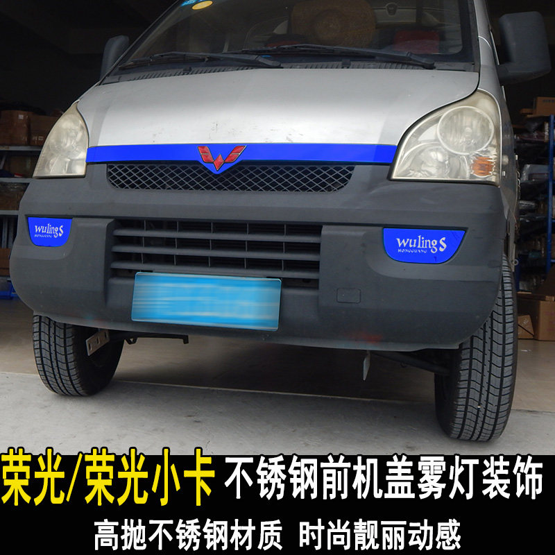 五菱荣光小卡EV装饰前机关盖饰条单排不锈钢亮条双排中网全车改装