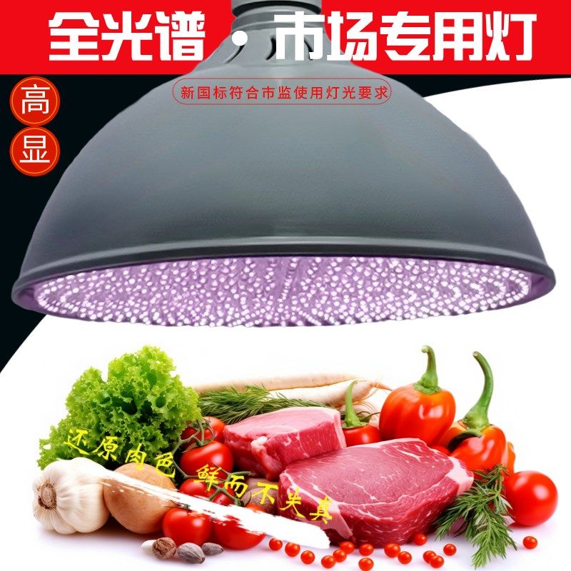 新国标全光谱led生鲜灯猪肉熟食高显市场海鲜凉菜卤肉蔬菜水果灯