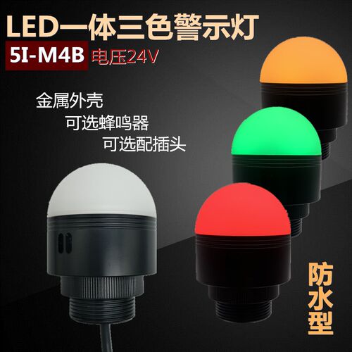 小半圆防水型LED一体三3色球形24V常亮带蜂鸣信号指示灯报警示灯