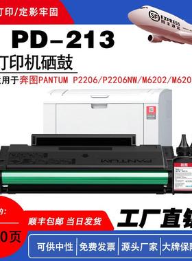 适用奔图PD-213硒鼓用于奔图PANTUM P2206/P2206NW/M6202/M6202NW