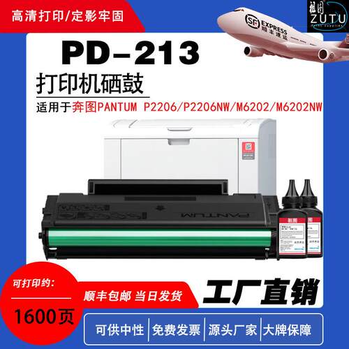 适用奔图PD-213硒鼓用于奔图PANTUM P2206/P2206NW/M6202/M6202NW