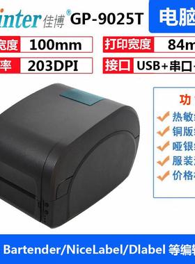 佳博GP9025T碳带条码机珠宝标签亚银纸固定资产价格标签100mm宽