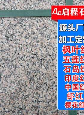 枫叶红石材花岗岩火烧面地铺石板 直供中国红棕荔枝面 大理石光面