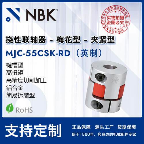 NBK MJC-55CSK-RD英制 铝合金红色梅花联轴器夹紧键槽型配件厂家