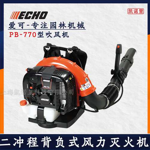 ECHO爱可PB-770吹风机二冲程园林吹叶吹尘吹雪机背负式风力灭火机