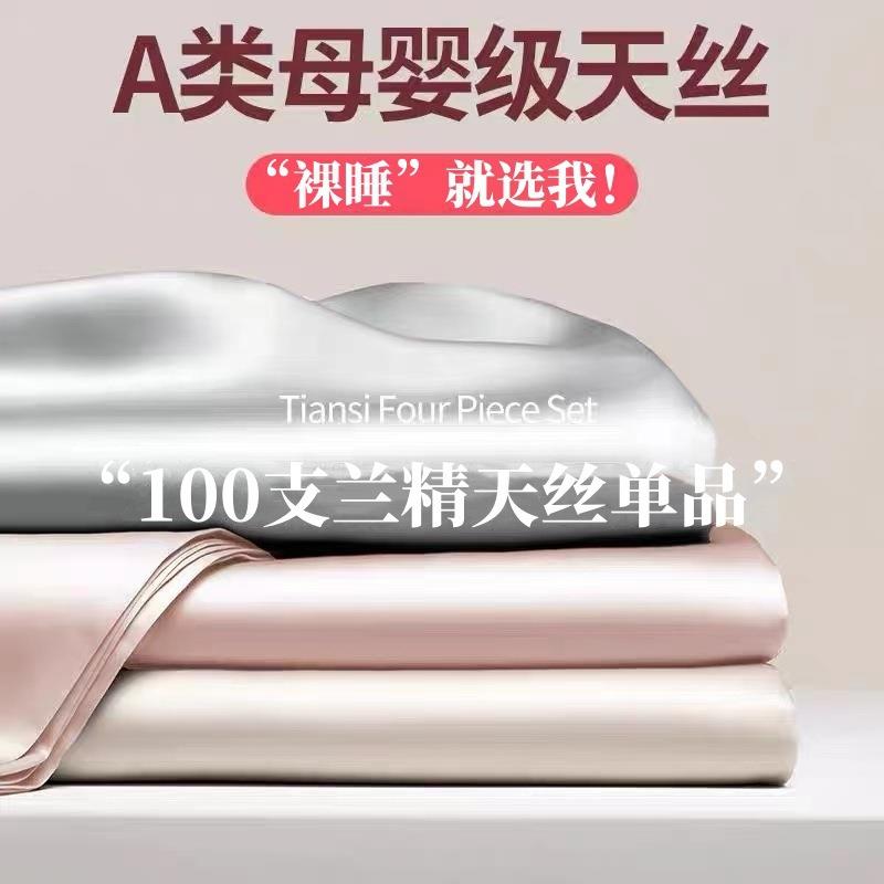 夏季A类100兰精天丝床单单件冰丝被套丝滑裸睡床笠罩枕套三件套