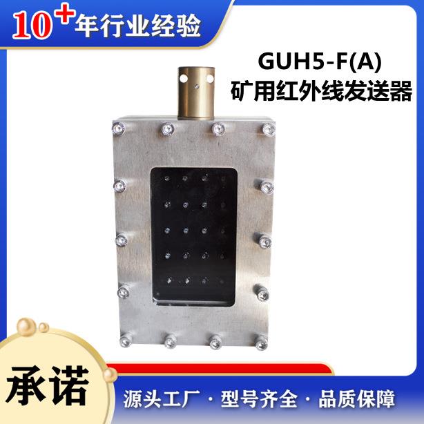 北京天地玛珂矿用本安型红外线发送器GUH5-F(A) 电液控系统配件