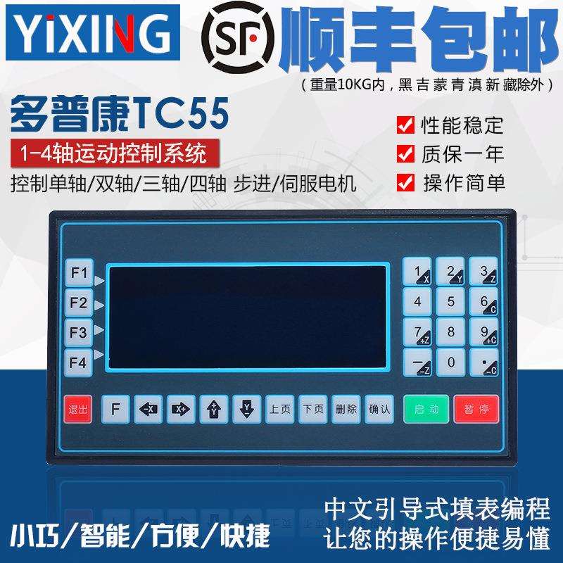 多普康TC55可编程控制器 步进/伺服电机控制器 数控台钻 冲床送料