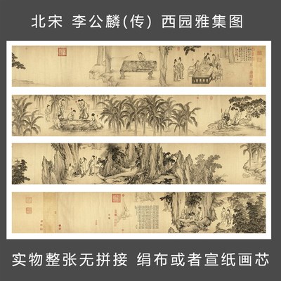 北宋 李公麟(传) 西园雅集图 国画 古代人物画 山水花鸟 艺术微喷