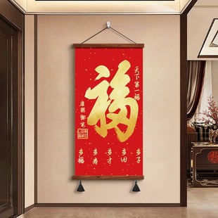 福字挂画竖版玄关走廊入户进门装饰画客厅书房挂轴福字画