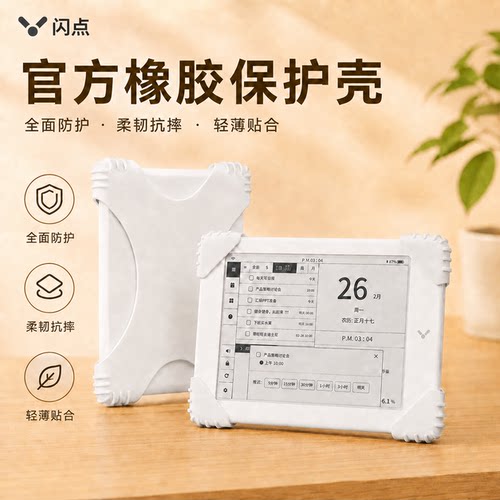 闪点日历伴学机防摔防磕碰保护壳