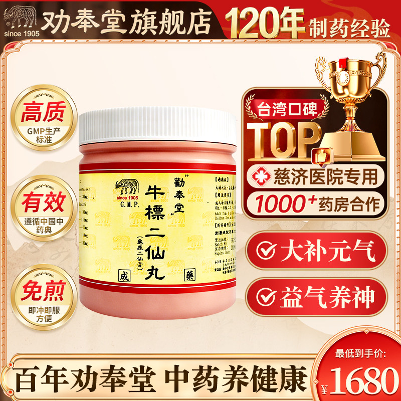台湾劝奉堂牛标二仙丸1200丸龟鹿二仙胶益气养血大补元气治看不清