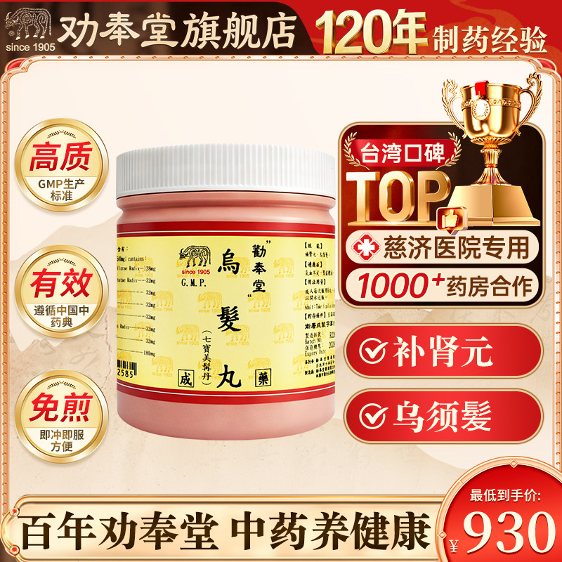 劝奉堂旗舰店乌发丸1200丸七宝美髯丹补肾元乌头发气血不足体弱