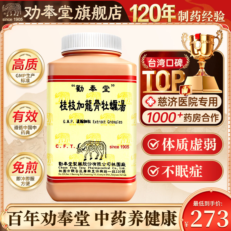 中国台湾劝奉堂桂枝加龙骨牡蛎汤补肾固精益气养血体质虚弱不眠症