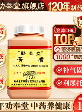 中国台湾劝奉堂黄芪补气固表利尿托疮排毒气虚乏力肾炎糖尿病血虚