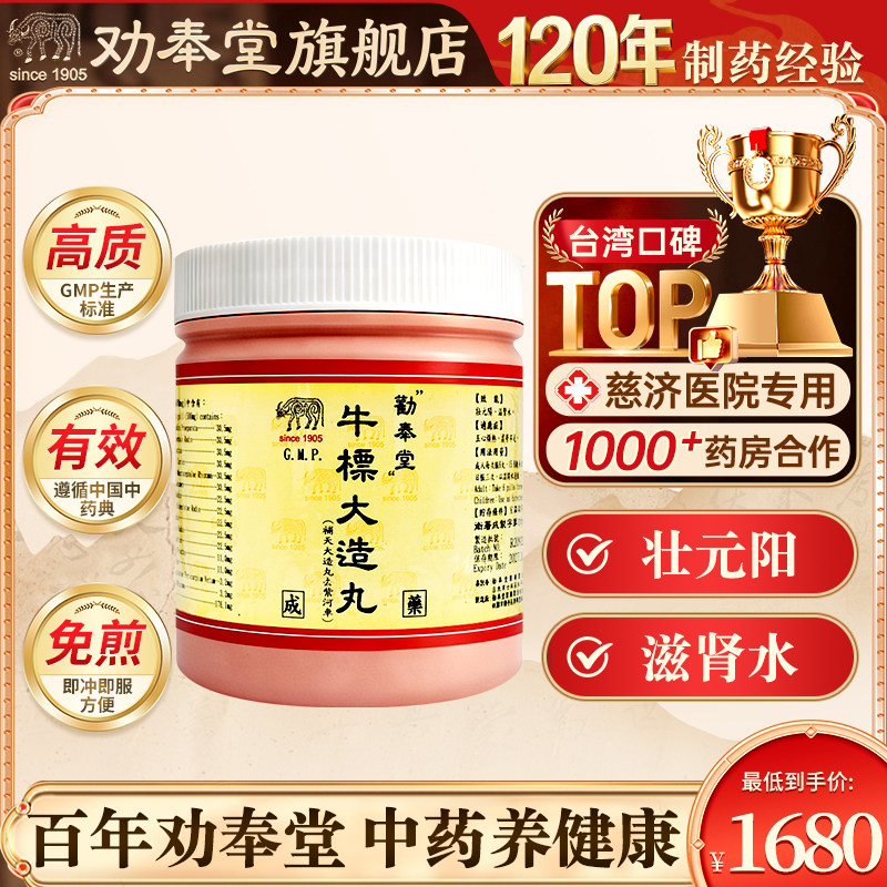 台湾劝奉堂牛标大造丸补天大造丸壮元阳滋肾水治五心烦热虚劳不足