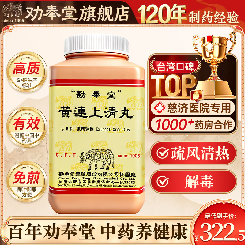 台湾劝奉堂黄连上清丸疏风清热解毒口舌生疮咽喉痛泻火去火旗舰店