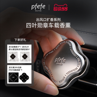 PFEFE珀法瑞四叶勋章车载香薰出风口汽车香薰摆件高级感香氛礼盒