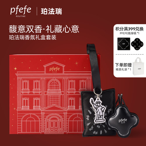 PFEFE珀法瑞香氛礼盒送女友