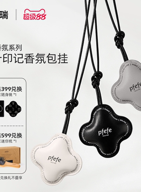 【生日礼物】PFEFE珀法瑞四叶印记香挂香薰香氛香水包挂礼品