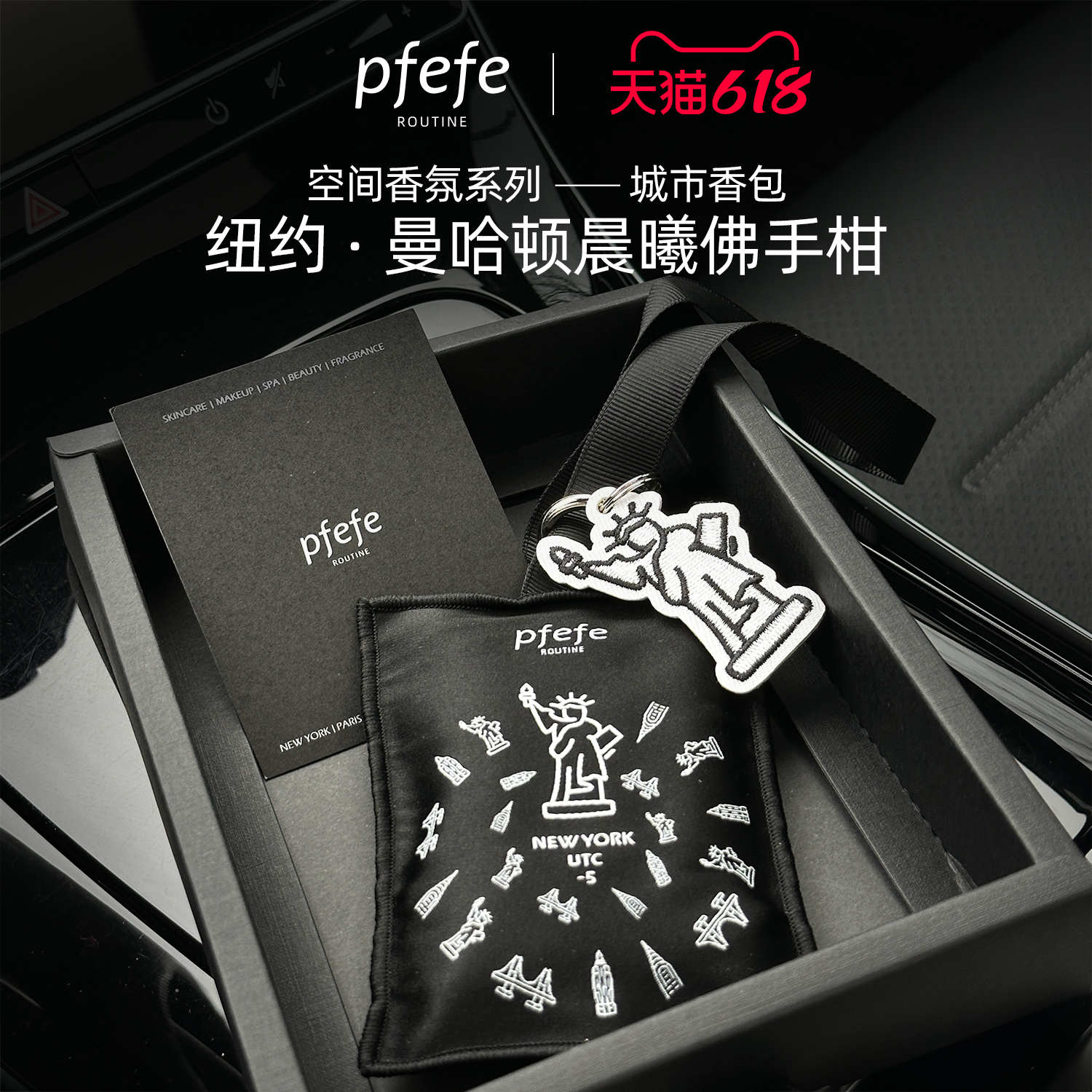 珀法瑞PFEFE车载香薰香氛曼哈顿晨曦佛手柑香挂香包挂件伴手礼