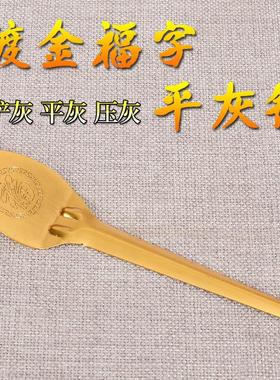 平灰铲合金压香灰铲子铲香灰铲子香炉小铲子香灰压香灰平整灰铲