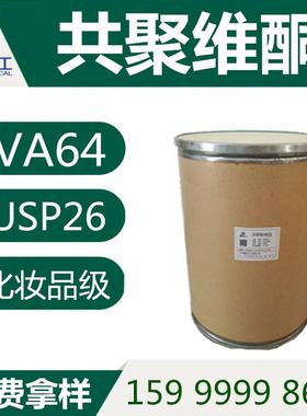 共聚维酮 化妆品级定型原料 PVP VA64粉 VP-VA共聚物 现货量大优