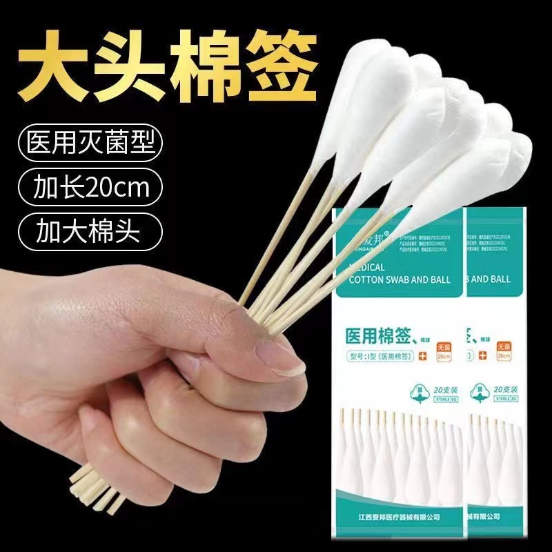 永爱邦大头棉签20cm医用棉签无菌一次性妇科大号棉签产妇长棉棒