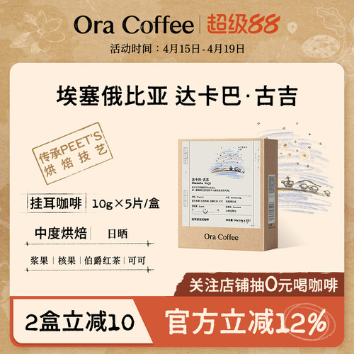 Ora达卡巴古吉手冲挂耳咖啡中度烘焙滤泡式咖啡皮爷同款烘焙