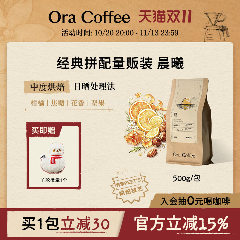 Ora晨曦咖啡豆500g阿拉比卡手冲黑咖拿铁皮爷咖啡烘焙供应链出品
