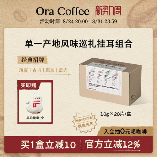 Ora单一产地风味巡礼挂耳组合手冲挂滤式咖啡皮爷同款烘焙200g