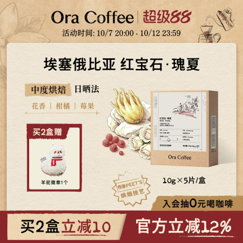 Ora红宝石瑰夏挂耳咖啡中度烘焙皮爷咖啡供应链出品