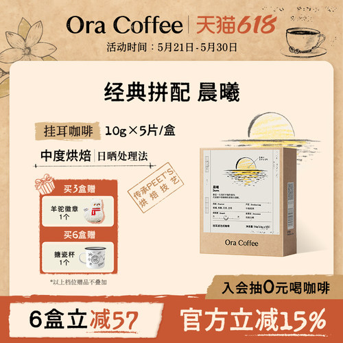 Ora晨曦挂耳咖啡阿拉比卡现磨手冲挂耳虑泡式咖啡皮爷供应链出品