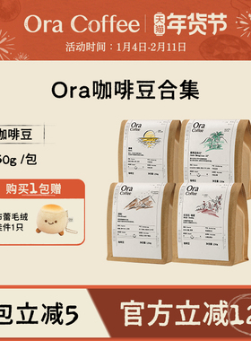 Ora咖啡豆阿拉比卡手冲瑰夏云南黑咖拿铁皮爷咖啡烘焙供应链出品