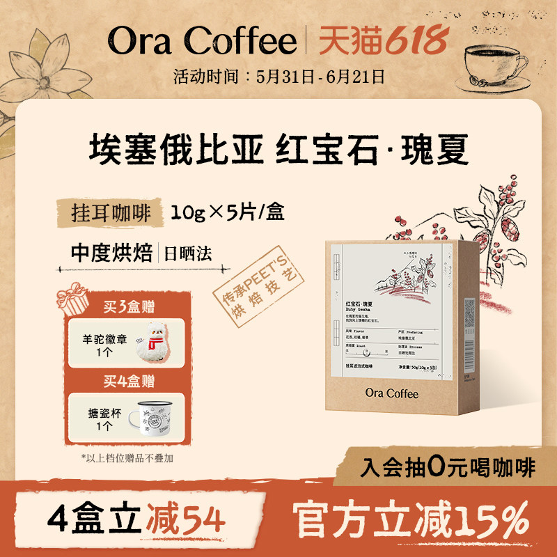 Ora红宝石瑰夏挂耳咖啡中度烘焙皮爷咖啡供应链出品