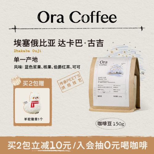 Ora达卡巴古吉咖啡豆阿拉比卡中烘皮爷同款烘焙150g