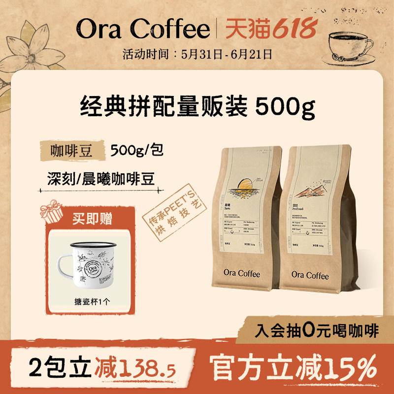 【渠道限定】Ora量贩装咖啡豆晨曦深刻阿拉比卡黑咖拿铁皮爷烘焙