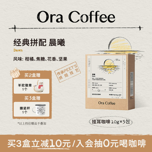 Ora晨曦挂耳咖啡阿拉比卡现磨手冲挂耳虑泡式咖啡皮爷供应链出品