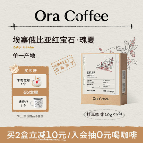 Ora红宝石瑰夏挂耳咖啡中度烘焙皮爷咖啡供应链出品