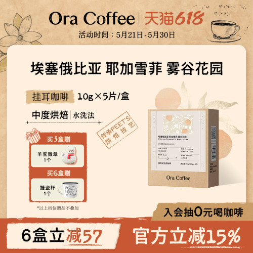 Ora挂耳咖啡埃塞耶加雪菲雾谷花园挂耳中度烘焙皮爷同款烘焙