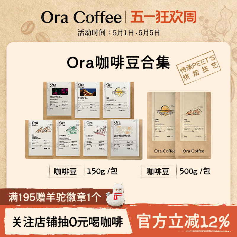 Ora咖啡豆合集阿拉比卡手冲黑咖拿铁皮爷咖啡烘焙供应链出品