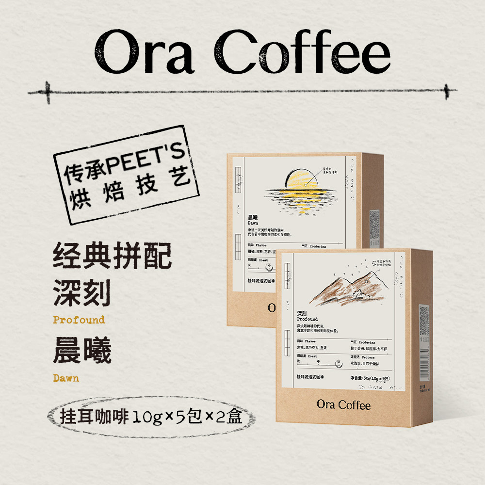 【渠道限定】Ora挂耳咖啡晨曦深刻阿拉比卡手冲滤泡咖啡皮爷烘焙