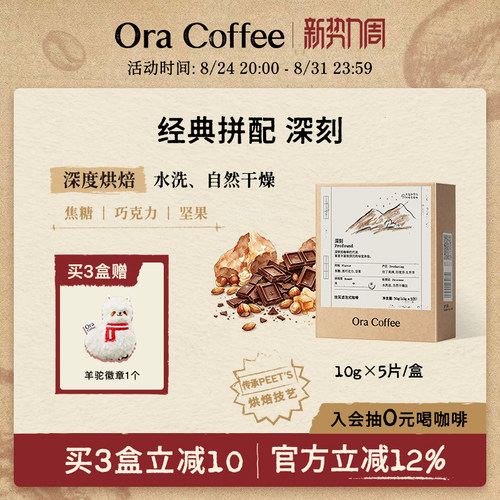 Ora深刻挂耳咖啡阿拉比卡手冲挂耳滤泡式皮爷咖啡烘焙供应链出品